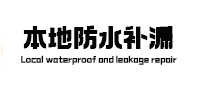 清苑区本地防水（中讯网）